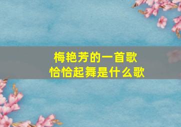 梅艳芳的一首歌 恰恰起舞是什么歌